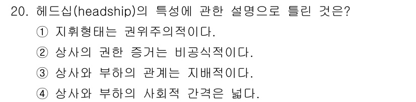 산업안전기사 2022년 20번 - 정답은 2번이다. 헤드십(headship)은 상사와 부하 간의 권한 관계... 에 관한 핵심 기출문제