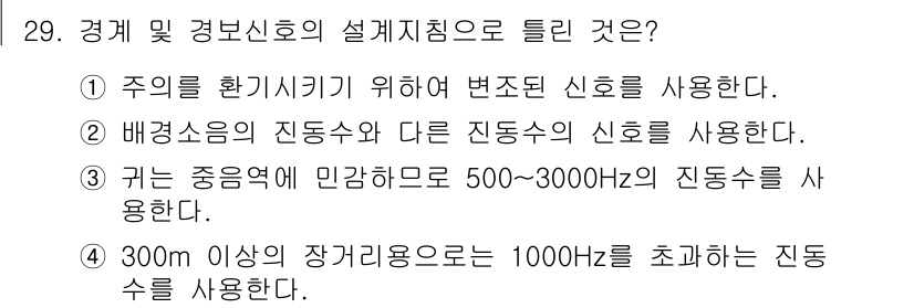 산업안전기사 2022년 29번 - 300m 이상의 장거리로는 1000Hz를 초과하는 진동수를 사용하여 신호... 에 관한 핵심 기출문제