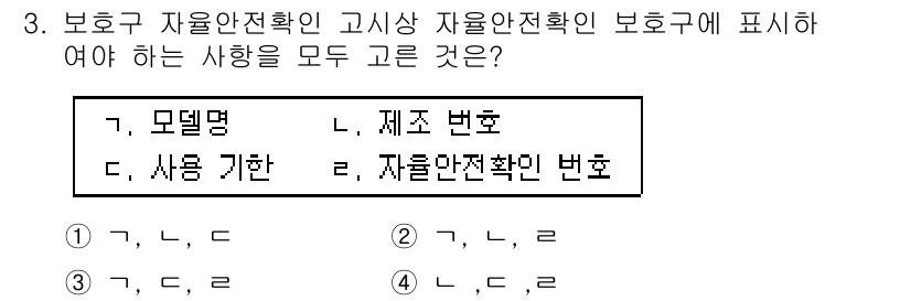 산업안전기사 2022년 3번 - 번. 보호구 자율안전확인 표시에는 모델명, 제조 번호, 사용 기한 등의 ... 에 관한 핵심 기출문제