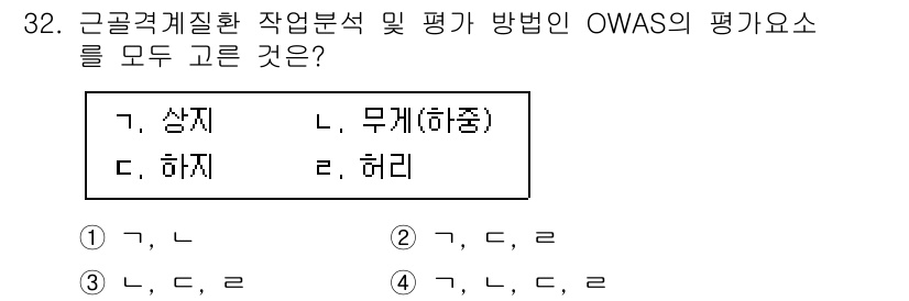 산업안전기사 2022년 32번 - OWAS 평가 요소는 작업자가 상하체를 어떻게 사용하는지를 측정하며, 상... 에 관한 핵심 기출문제