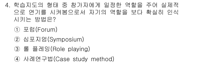 산업안전기사 2022년 4번 - 정답은 3번, 롤 플레이링(Role playing)입니다. 롤 플레이링은... 에 관한 핵심 기출문제