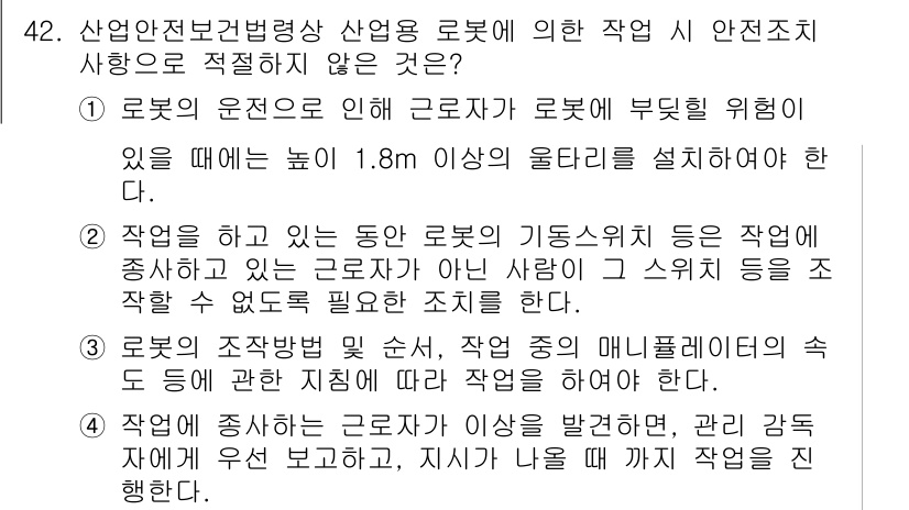 산업안전기사 2022년 42번 - 로봇의 조작방법 및 시스템, 그리고 매니퓰레이터의 속도는 작업자는 안전수... 에 관한 핵심 기출문제