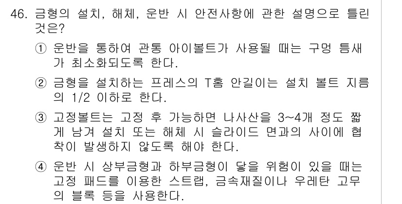 산업안전기사 2022년 47번 - . 

운반을 통해 다룰 아이블트 사용 시 구명 등선이 최소화되어야 하므... 에 관한 핵심 기출문제