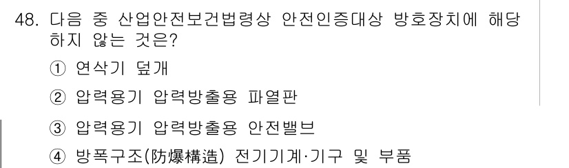 산업안전기사 2022년 49번 - 정답은 ②입니다. "압력기기 압력방출 피열판"은 안전관련 장비가 아니며,... 에 관한 핵심 기출문제