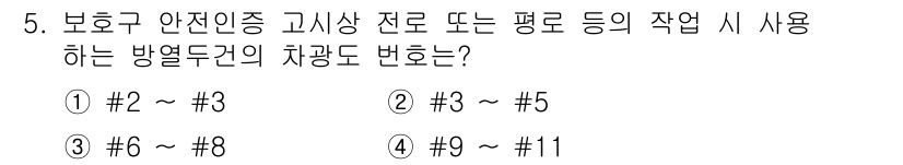 산업안전기사 2022년 5번 - 보호구 안전인증 고시상 최소한의 기준을 맞추기 위해서는 비상 시 사용이 ... 에 관한 핵심 기출문제