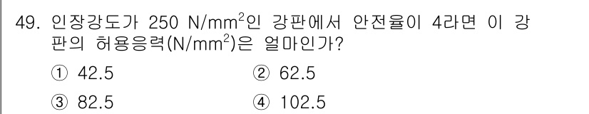 산업안전기사 2022년 50번 - 가압 강판의 허용 응력(N/mm²)은 인장강도(N/mm²)를 안전율로 나... 에 관한 핵심 기출문제