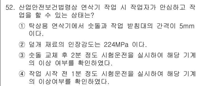 산업안전기사 2022년 53번 - . 

해설: 산업안전기사 작업에서 안전 기준을 충족하기 위해서는 작업 ... 에 관한 핵심 기출문제