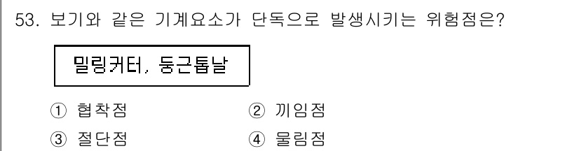 산업안전기사 2022년 54번 - 정답 4번(물림점)입니다. 보기에 있는 기계 요소가 단독으로 발생시킬 수... 에 관한 핵심 기출문제