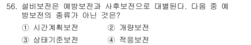 산업안전기사 2022년 57번 - 설비보전은 예방보전과 사후보전으로 나누어지며, 예방법의 종류는 기계의 상... 에 관한 핵심 기출문제