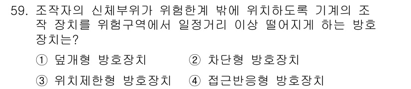 산업안전기사 2022년 60번 - 차단형 방호장치는 기계의 위험 구역에 위치해 안전을 직접 차단하여 작업자... 에 관한 핵심 기출문제