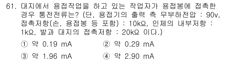 산업안전기사 2022년 62번 - 접지 저항이 90Ω이고, 인체의 내부 저항 1kΩ와 발가락의 접촉 저항 ... 에 관한 핵심 기출문제