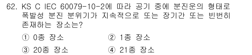 산업안전기사 2022년 63번 - KS C IEC 60079-10-2에 따르면, 공기 중에서 폭발성 분진이... 에 관한 핵심 기출문제