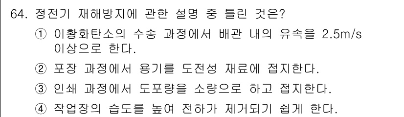 산업안전기사 2022년 65번 - 이유는 인체의 안전을 고려할 때 작업장의 습도를 조절하는 것이 중요한데,... 에 관한 핵심 기출문제