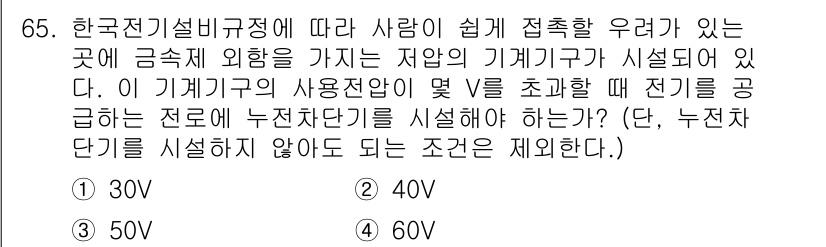 산업안전기사 2022년 66번 - 한국전기설비규정에 따르면, 사람이 쉽게 접촉할 우려가 있는 장소에 설치된... 에 관한 핵심 기출문제