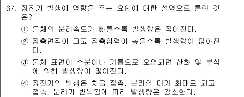 산업안전기사 2022년 68번 - 정전기 발생에 영향을 주는 요인은 주로 물체의 분리와 접촉 면적에 의해 ... 에 관한 핵심 기출문제