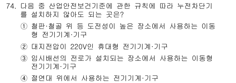 산업안전기사 2022년 75번 - 정답 2번은 대지전압이 220V인 휴대전기 전기기기입니다. 이는 산업안전... 에 관한 핵심 기출문제