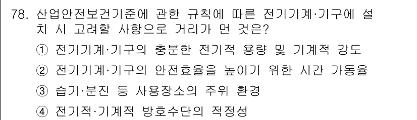 산업안전기사 2022년 79번 - 전기기계·기구의 설계 시 전기적 용량과 안전효율, 사용 환경을 고려해야 ... 에 관한 핵심 기출문제
