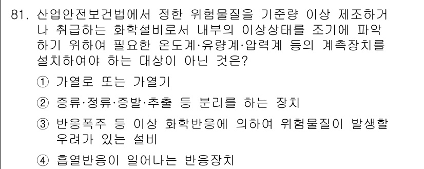 산업안전기사 2022년 82번 - 산업안전보건법에 따라 위험물질을 안전하게 취급하기 위해서는 유해성과 반응... 에 관한 핵심 기출문제