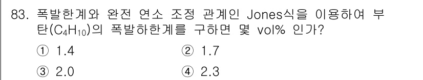 산업안전기사 2022년 84번 - 폭발한계를 구하는 Jones식을 사용할 때, 주어진 부탄(C₄H₁₀)의 ... 에 관한 핵심 기출문제