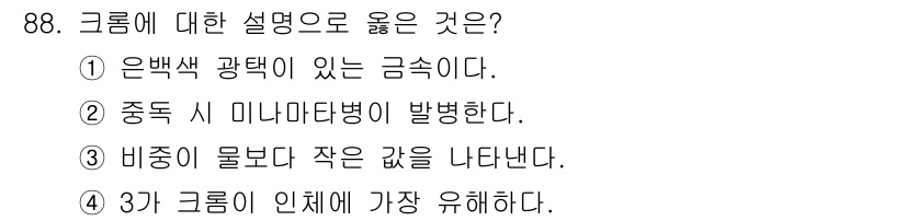 산업안전기사 2022년 89번 - . 은백색 광택이 있는 금속이다.

해설: 크롬은 은백색의 금속으로, 표... 에 관한 핵심 기출문제