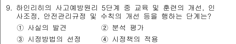 산업안전기사 2022년 9번 - . 안전관리조직 및 수칙의 개선 단계입니다. 이 단계에서는 사고 예방을 ... 에 관한 핵심 기출문제