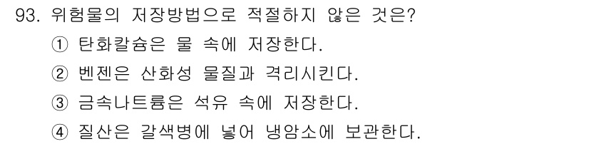 산업안전기사 2022년 94번 - 위험물의 저장방법으로 적절하지 않은 것은 4번입니다. 질산은 갈색병에 넣... 에 관한 핵심 기출문제