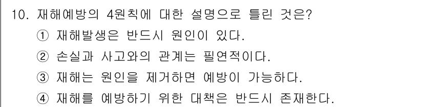 산업안전기사_필기 2022년 10번 - . 손실과 사고와의 관계는 필연적이다. 

재해 예방의 4원칙은 사고 발... 에 관한 핵심 기출문제
