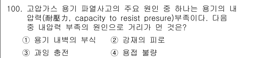 산업안전기사_필기 2022년 101번 - . 용기 내부의 부식

해설: 고압가스 용기에서 내부 압력을 견디기 위한... 에 관한 핵심 기출문제