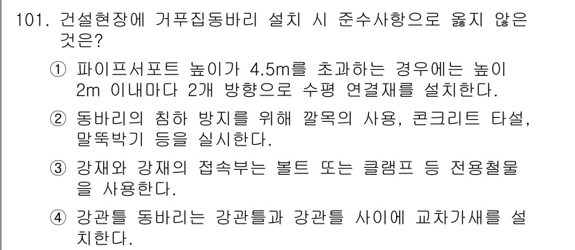 산업안전기사_필기 2022년 102번 - . 

설치 높이가 4.5m를 초과하는 경우에는 2m 이상에서 수평 연장... 에 관한 핵심 기출문제