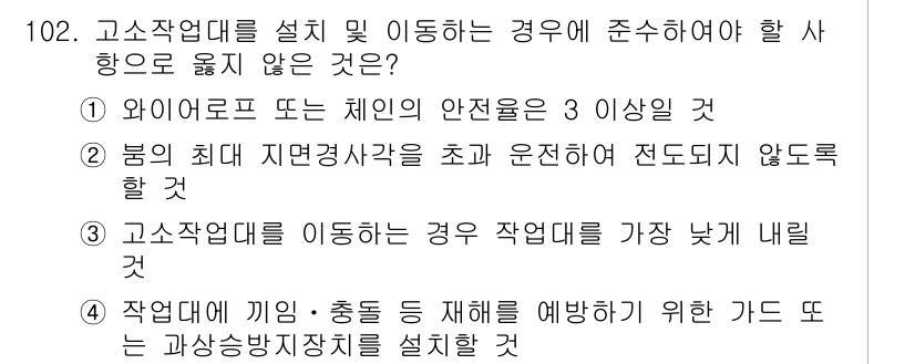 산업안전기사_필기 2022년 103번 - . 고소작업대를 이동하는 경우 작업대를 가장 낮게 내릴 것.

해설: 고... 에 관한 핵심 기출문제