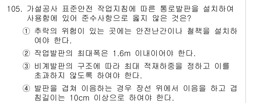 산업안전기사_필기 2022년 106번 - 번. 추락의 위험이 있는 곳에서는 안전난간이 반드시 설치되어야 하므로, ... 에 관한 핵심 기출문제