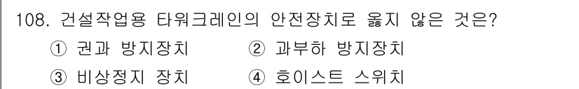 산업안전기사_필기 2022년 109번 - 과부하 방지장치는 전기적 과부하를 방지하기 위한 장치로, 타워크레인과 같... 에 관한 핵심 기출문제
