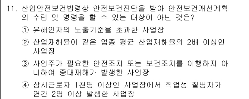 산업안전기사_필기 2022년 11번 - 산업안전보건법상 안전보건지침을 받아 안전보건계획의 수립 및 명령을 실행하... 에 관한 핵심 기출문제