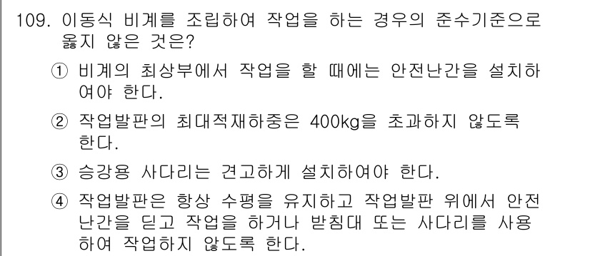 산업안전기사_필기 2022년 110번 - . 

작업발판은 항상 수평을 유지해야 하며, 작업자가 안전 난간 없이 ... 에 관한 핵심 기출문제