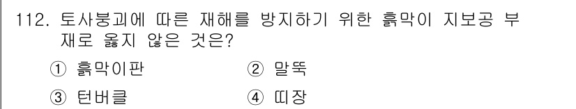 산업안전기사_필기 2022년 113번 - 정답은 3번 터널클입니다. 터널클은 흙막이 지보공 부재가 아닌, 통로의 ... 에 관한 핵심 기출문제