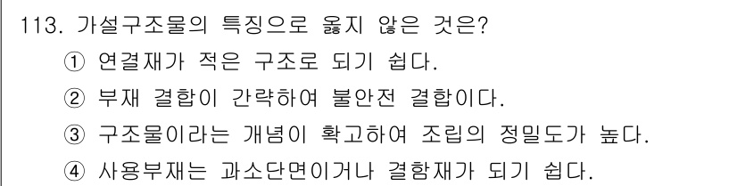 산업안전기사_필기 2022년 114번 - 가설구조물의 경우, 개념이 명확하지 않으면 구조적 안전성이 저하되기 때문... 에 관한 핵심 기출문제