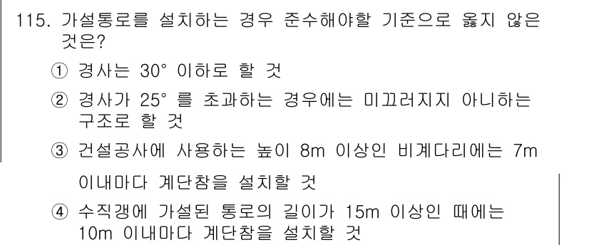 산업안전기사_필기 2022년 116번 - 정답 4번은 수직경사가 10m 이상일 때 계단판을 설치해야 하는 기준을 ... 에 관한 핵심 기출문제
