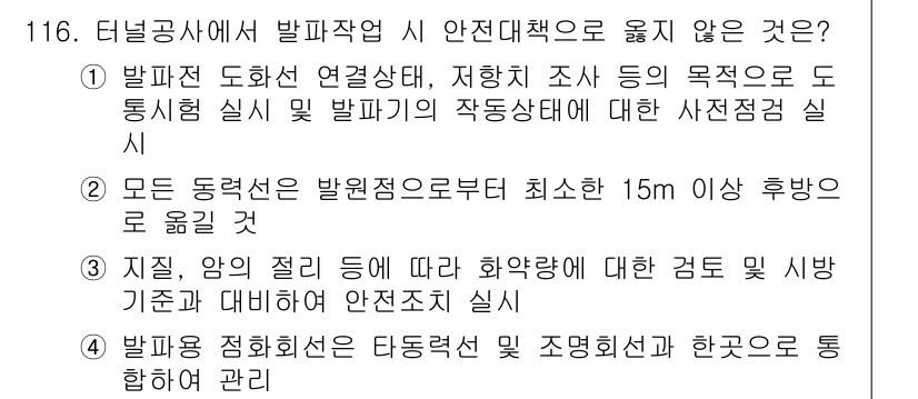 산업안전기사_필기 2022년 117번 - 발파 작업 시 방진 및 통제 조치를 통해 주변 환경을 안전하게 보호해야 ... 에 관한 핵심 기출문제