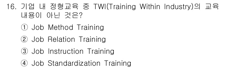 산업안전기사_필기 2022년 16번 - TWI(Training Within Industry)에는 작업 방법, 작... 에 관한 핵심 기출문제