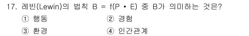 산업안전기사_필기 2022년 17번 - 레빈의 법칙 B는 행동의 결과를 설명하는 식으로, 행동은 개인의 내부 상... 에 관한 핵심 기출문제