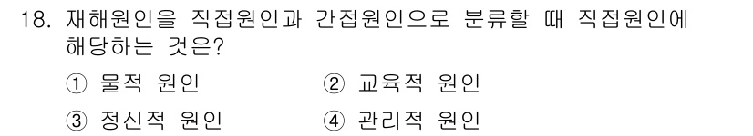 산업안전기사_필기 2022년 18번 - 정답은 1) 물적 원인입니다. 재해원이 직접원인에 해당되는 경우, 사고의... 에 관한 핵심 기출문제