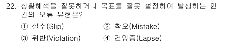 산업안전기사_필기 2022년 22번 - 정답은 2번 '착오(Mistake)'입니다. 착오는 상황을 잘못 이해하거... 에 관한 핵심 기출문제