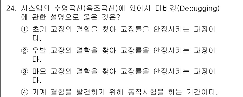 산업안전기사_필기 2022년 24번 - 초기 고장의 결함을 찾아 고장률을 안정시키는 과정은 시스템의 신뢰성을 확... 에 관한 핵심 기출문제