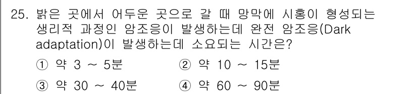 산업안전기사_필기 2022년 25번 - 완전 암조응(Dark adaptation)은 밝은 곳에서 어두운 곳으로 ... 에 관한 핵심 기출문제