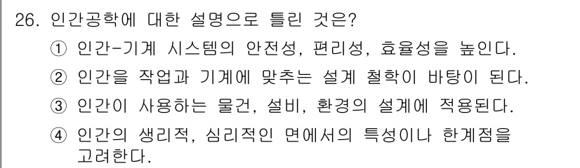 산업안전기사_필기 2022년 26번 - . 인간은 작업과 기계에 맞추는 설계 철학이 바탕이 된다.

핵심 해설:... 에 관한 핵심 기출문제