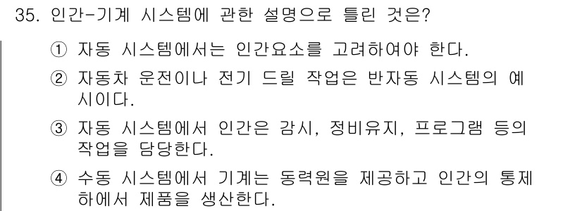 산업안전기사_필기 2022년 35번 - 인간-기계 시스템은 기계가 동작을 제공하면서 인간의 작업을 지원하여 효율... 에 관한 핵심 기출문제