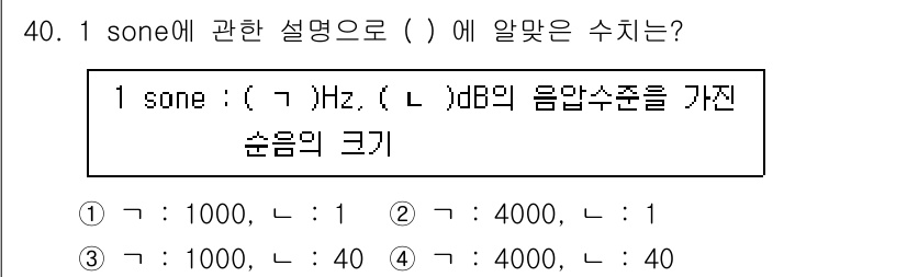 산업안전기사_필기 2022년 40번 - 1 sone은 40 phons에 해당하는 음압을 가진 소음의 크기를 나타... 에 관한 핵심 기출문제