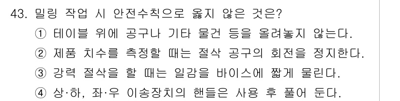 산업안전기사_필기 2022년 43번 - 정답 3번은 "강력 절삭을 할 때는 바이스에 짧게 물리라"입니다. 안전 ... 에 관한 핵심 기출문제
