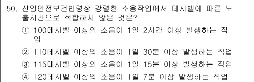 산업안전기사_필기 2022년 51번 - 110디시벨 이상의 소음에서 1일 15분 이상 노출되면 위험하므로 이에 ... 에 관한 핵심 기출문제