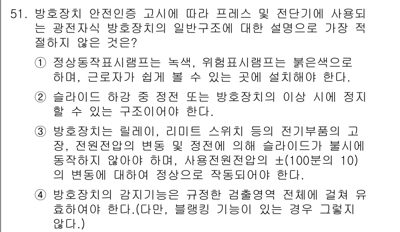 산업안전기사_필기 2022년 52번 - 정답은 4입니다. 방호장치의 리미트 스위치가 고장 나면, 전원 차단 등의... 에 관한 핵심 기출문제